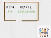 13.1 在劳动中创造人生价值课件-2024-2025学年统编版道德与法治七年级上册