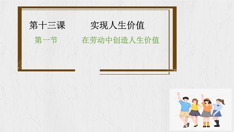 13.1 在劳动中创造人生价值课件-2024-2025学年统编版道德与法治七年级上册第2页