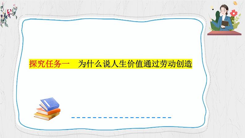 13.1 在劳动中创造人生价值课件-2024-2025学年统编版道德与法治七年级上册第4页