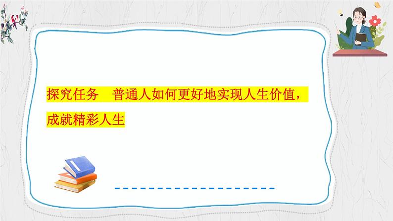 13.2 在奉献中成就精彩人生课件-2024-2025学年统编版道德与法治七年级上册第7页