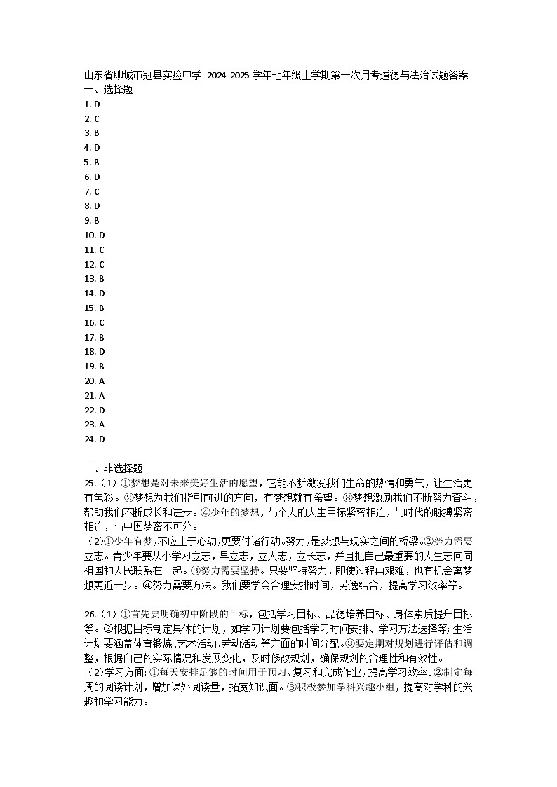 山东省聊城市冠县实验中学 2024-2025学年七年级上学期第一次月考道德与法治试题答案第1页