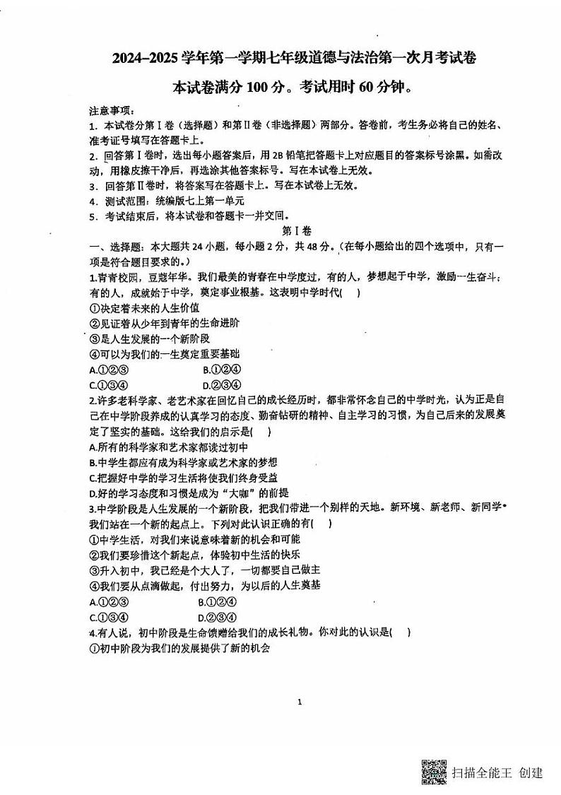 山东省聊城市冠县实验中学 2024-2025学年七年级上学期第一次月考道德与法治试题第1页