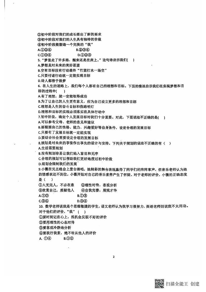 山东省聊城市冠县实验中学 2024-2025学年七年级上学期第一次月考道德与法治试题第2页