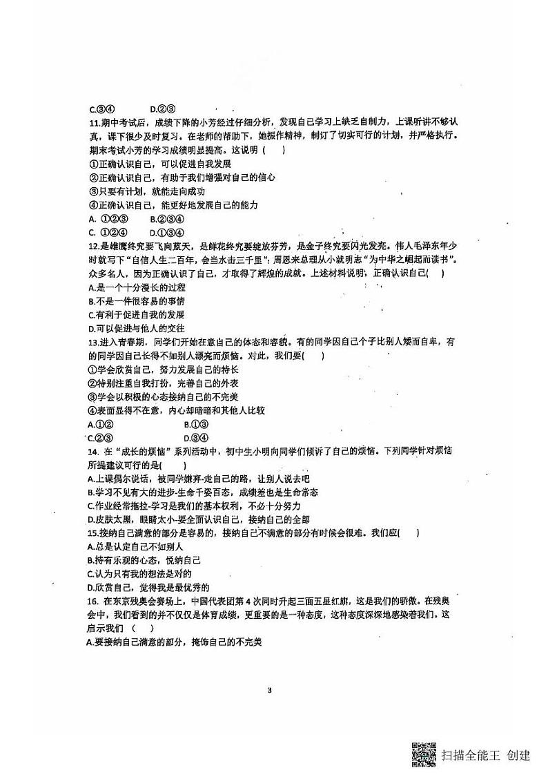 山东省聊城市冠县实验中学 2024-2025学年七年级上学期第一次月考道德与法治试题第3页