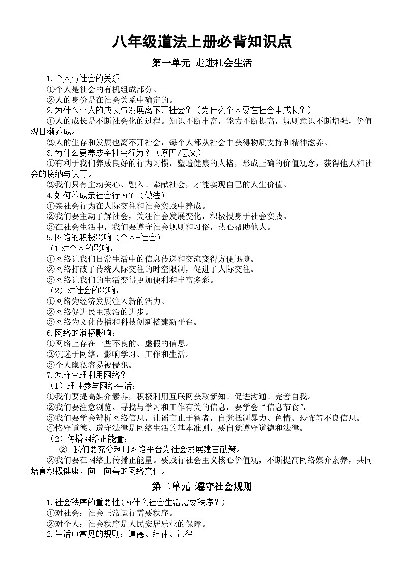 初中道德与法治部编版八年级上册必背知识点（分单元编排）第1页