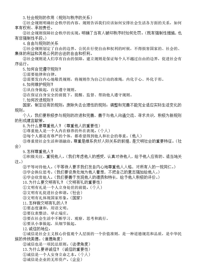 初中道德与法治部编版八年级上册必背知识点（分单元编排）第2页