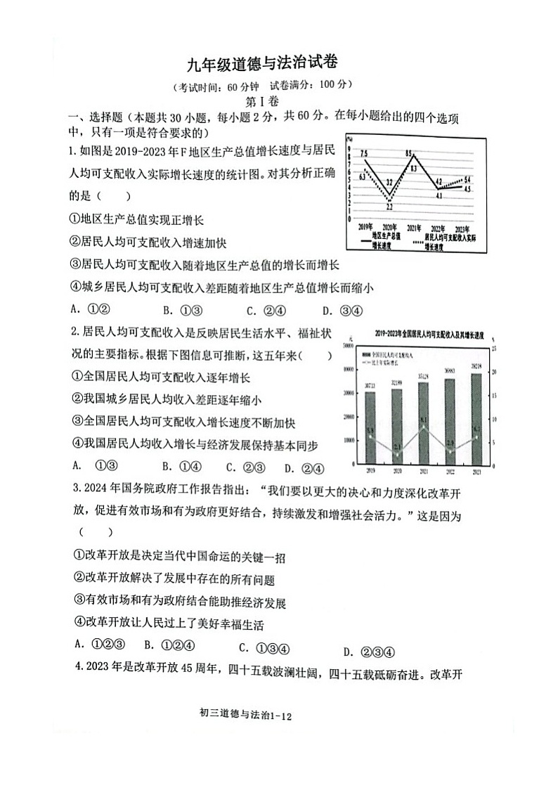 陕西省西安市第二十三中学2024-2025学年九年级上学期10月月考道德与法治试题第1页
