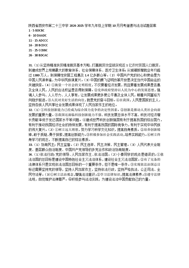 陕西省西安市第二十三中学2024-2025学年九年级上学期10月月考道德与法治试题答案第1页