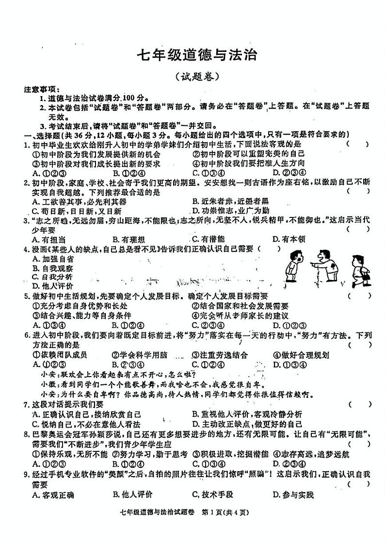 安徽省阜阳市太和县2024-2025学年七年级上学期10月月考道德与法治试题第1页