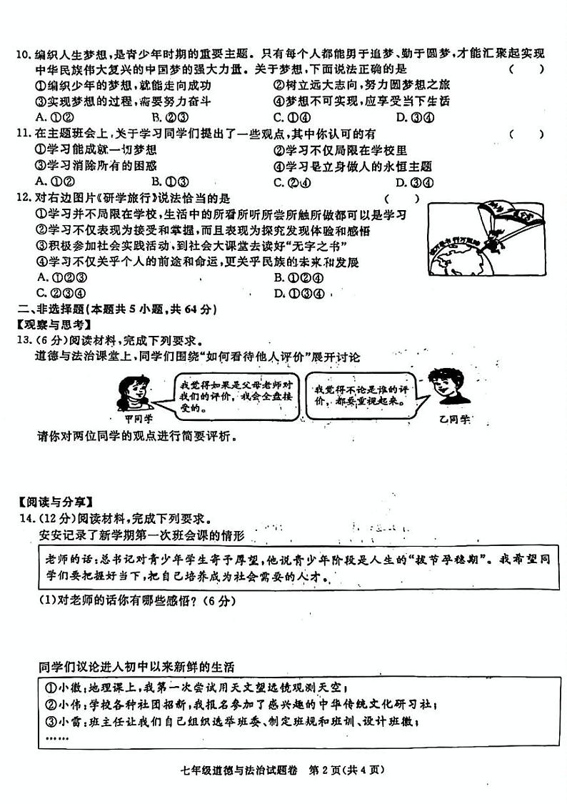 安徽省阜阳市太和县2024-2025学年七年级上学期10月月考道德与法治试题第2页