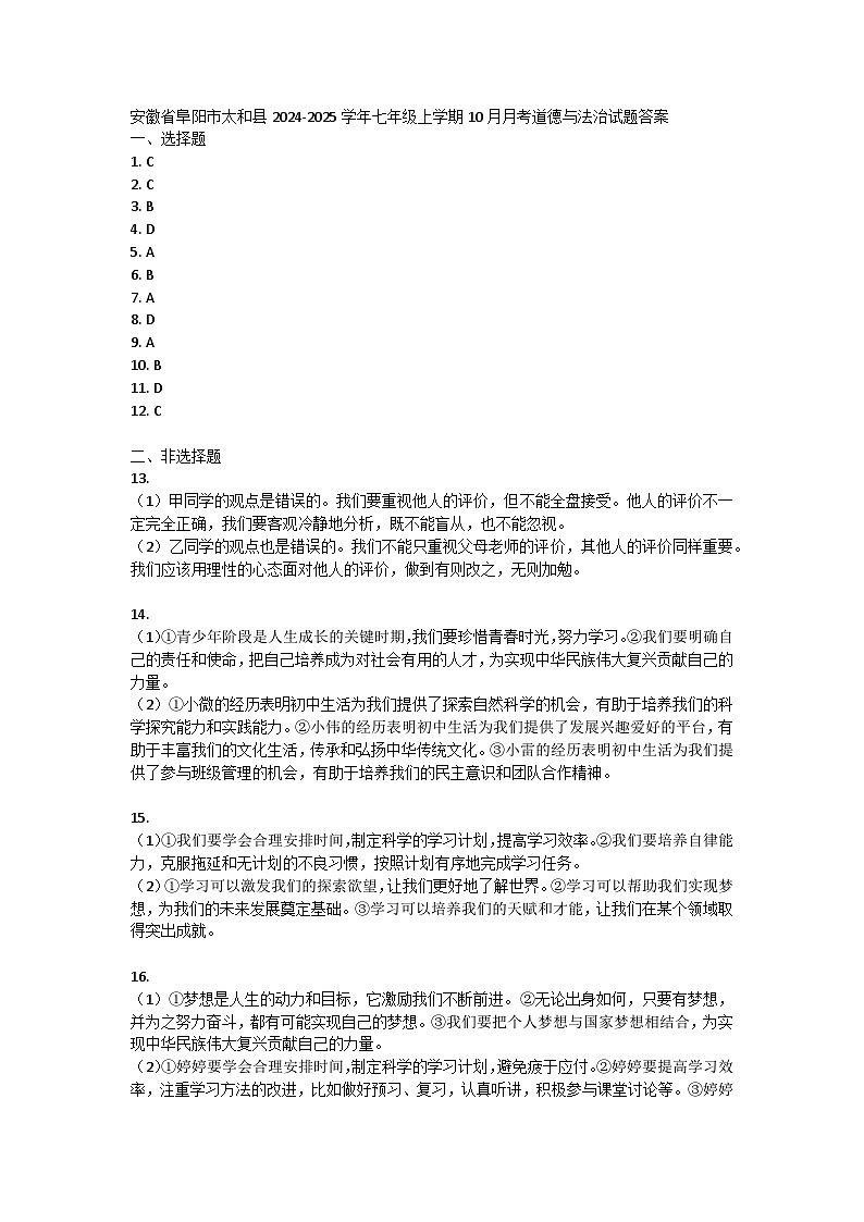 安徽省阜阳市太和县2024-2025学年七年级上学期10月月考道德与法治试题答案第1页