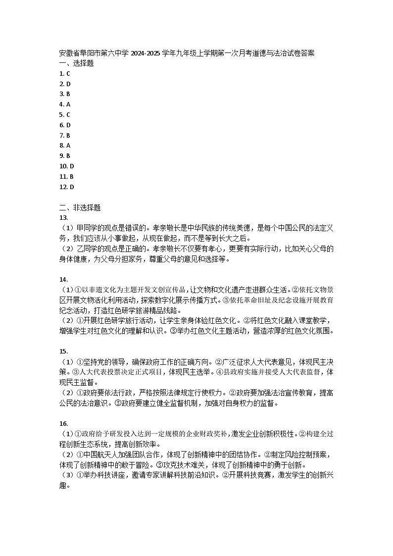 安徽省阜阳市第六中学2024-2025学年九年级上学期第一次月考道德与法治试卷答案第1页