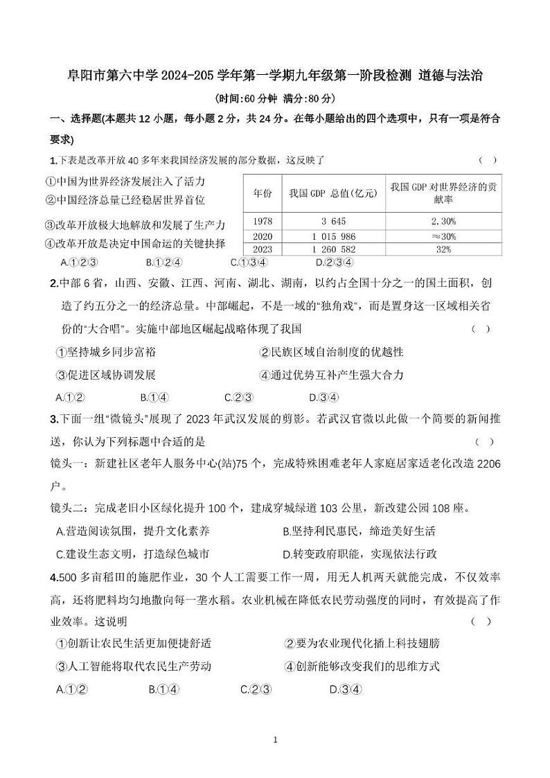 安徽省阜阳市第六中学2024-2025学年九年级上学期第一次月考道德与法治试卷第1页