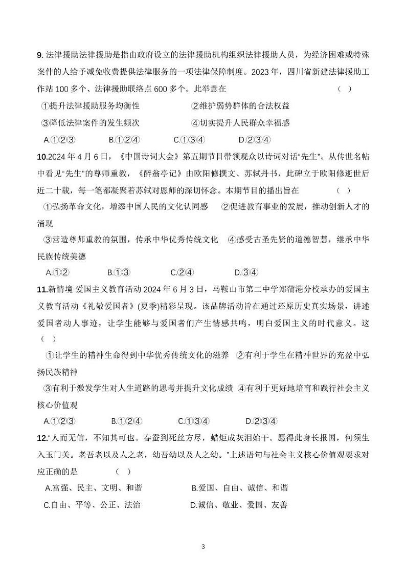 安徽省阜阳市第六中学2024-2025学年九年级上学期第一次月考道德与法治试卷第3页