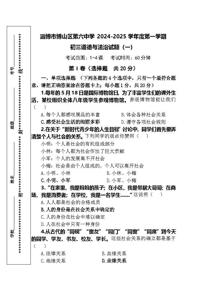 山东省淄博市博山区第六中学2024-2025学年(五四学制) 八年级上学期第一次月考道德与法治试题第1页
