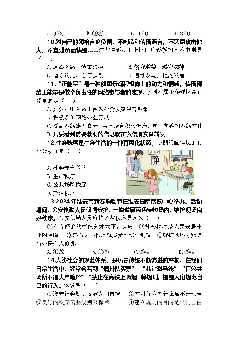 山东省淄博市博山区第六中学2024-2025学年(五四学制) 八年级上学期第一次月考道德与法治试题第3页