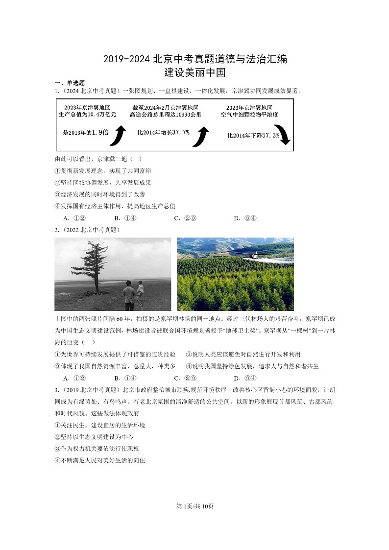 [政治]2019～2024北京中考真题分类汇编：建设美丽中国第1页