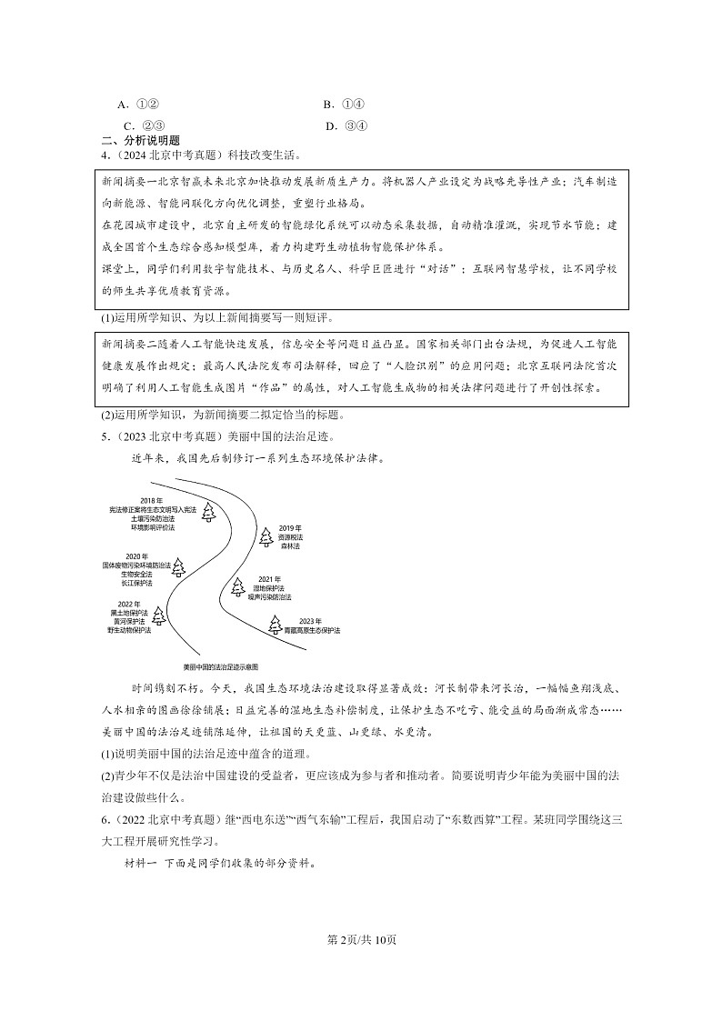 [政治]2019～2024北京中考真题分类汇编：建设美丽中国第2页