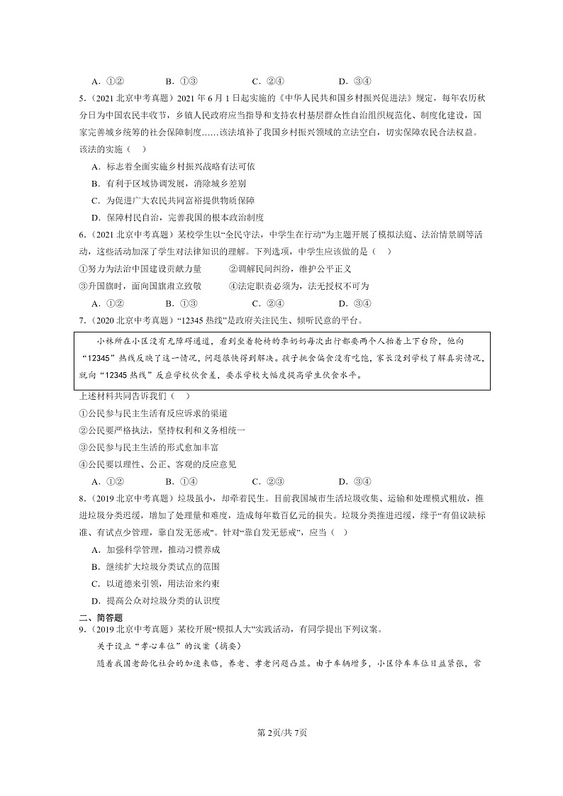 [政治]2019～2024北京中考真题分类汇编：明主与法治章节综合02