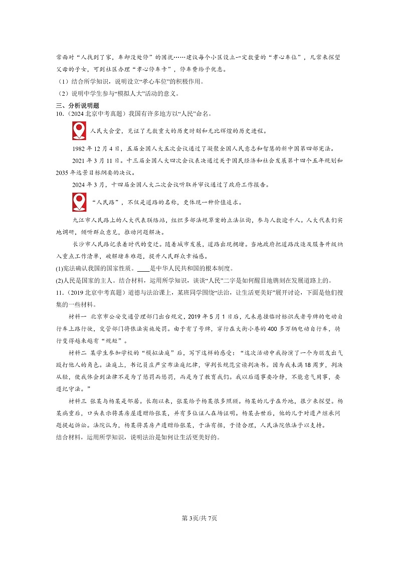 [政治]2019～2024北京中考真题分类汇编：明主与法治章节综合03