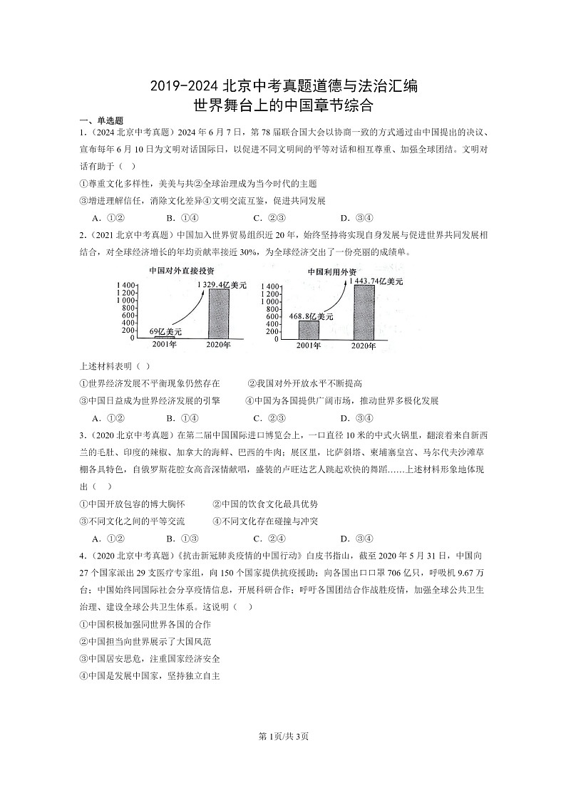 [政治]2019～2024北京中考真题分类汇编：世界舞台上学期的中国章节综合01