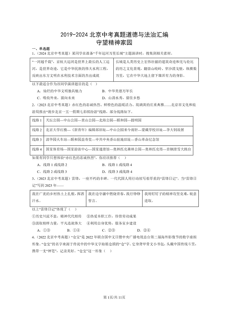 [政治]2019～2024北京中考真题分类汇编：守望精神家园第1页
