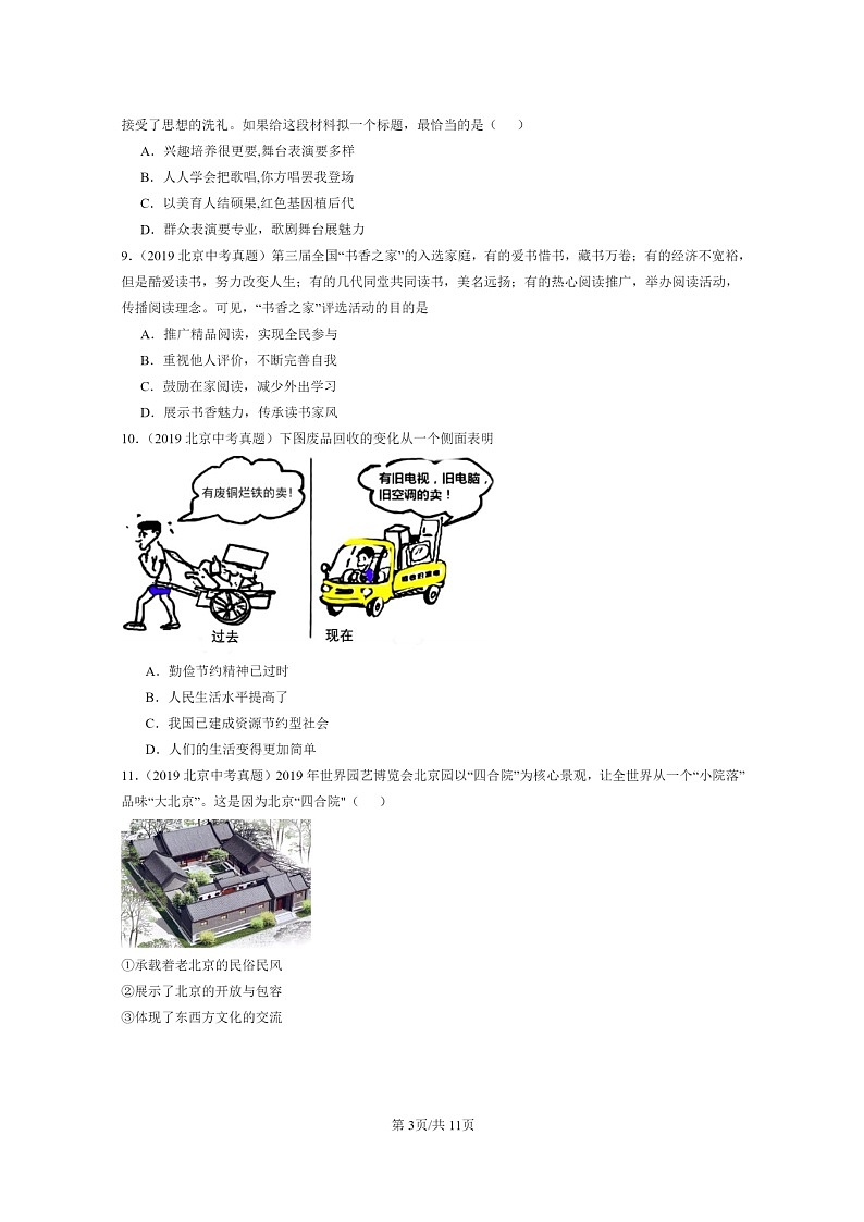 [政治]2019～2024北京中考真题分类汇编：守望精神家园第3页