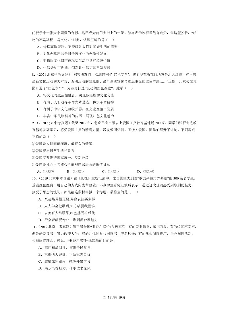 [政治]2019～2024北京中考真题分类汇编：文明与家园章节综合第3页