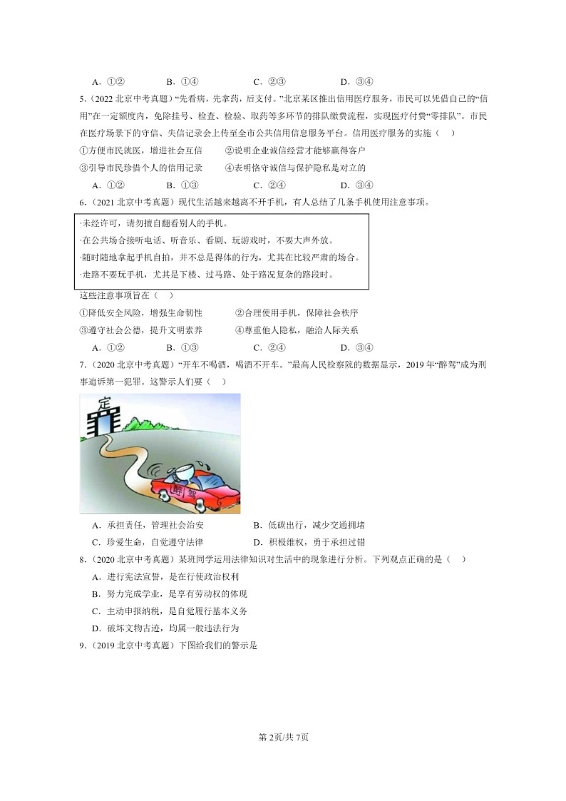 [政治]2019～2024北京中考真题分类汇编：遵守社会规则章节综合02