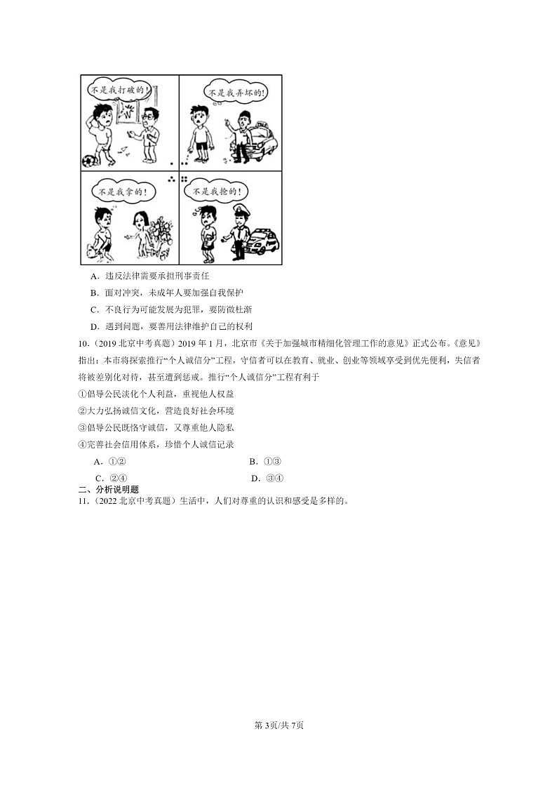 [政治]2019～2024北京中考真题分类汇编：遵守社会规则章节综合03