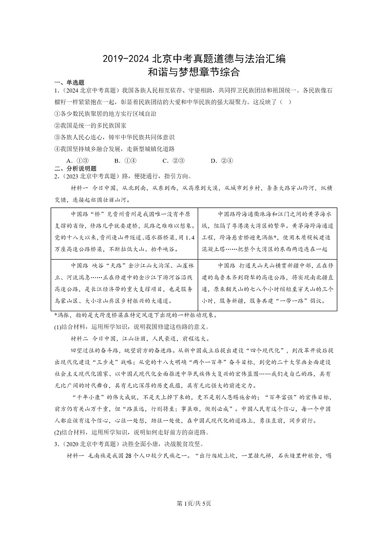[政治]2019～2024北京中考真题分类汇编：和谐与梦想章节综合第1页