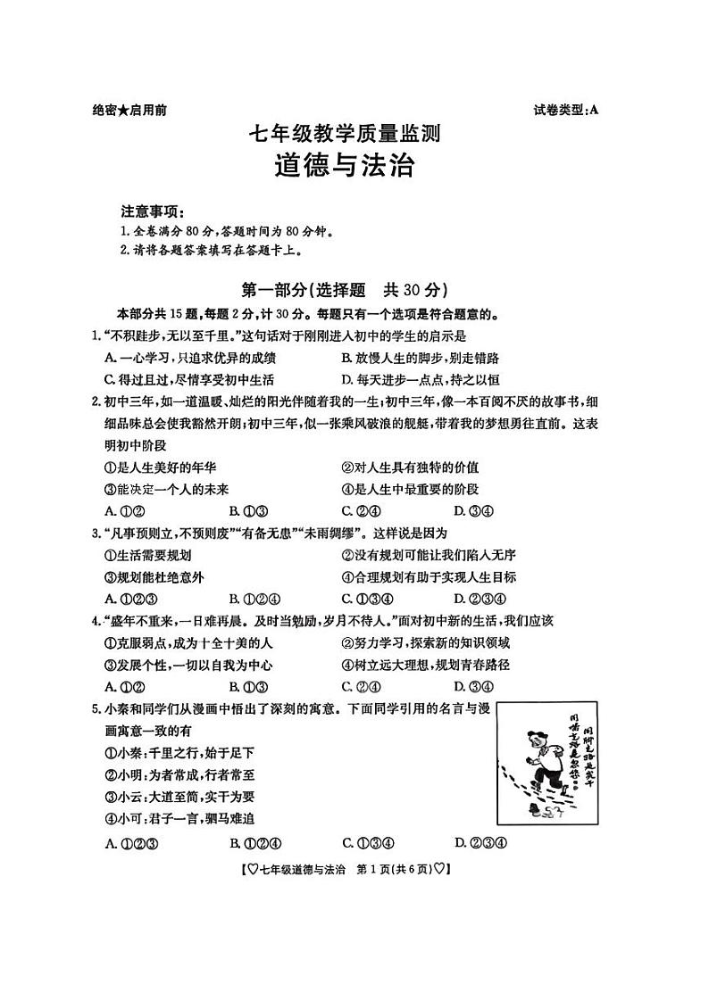 陕西省西安市东城第一中学2024-2025学年七年级上学期第一次月考道德与法治试题第1页