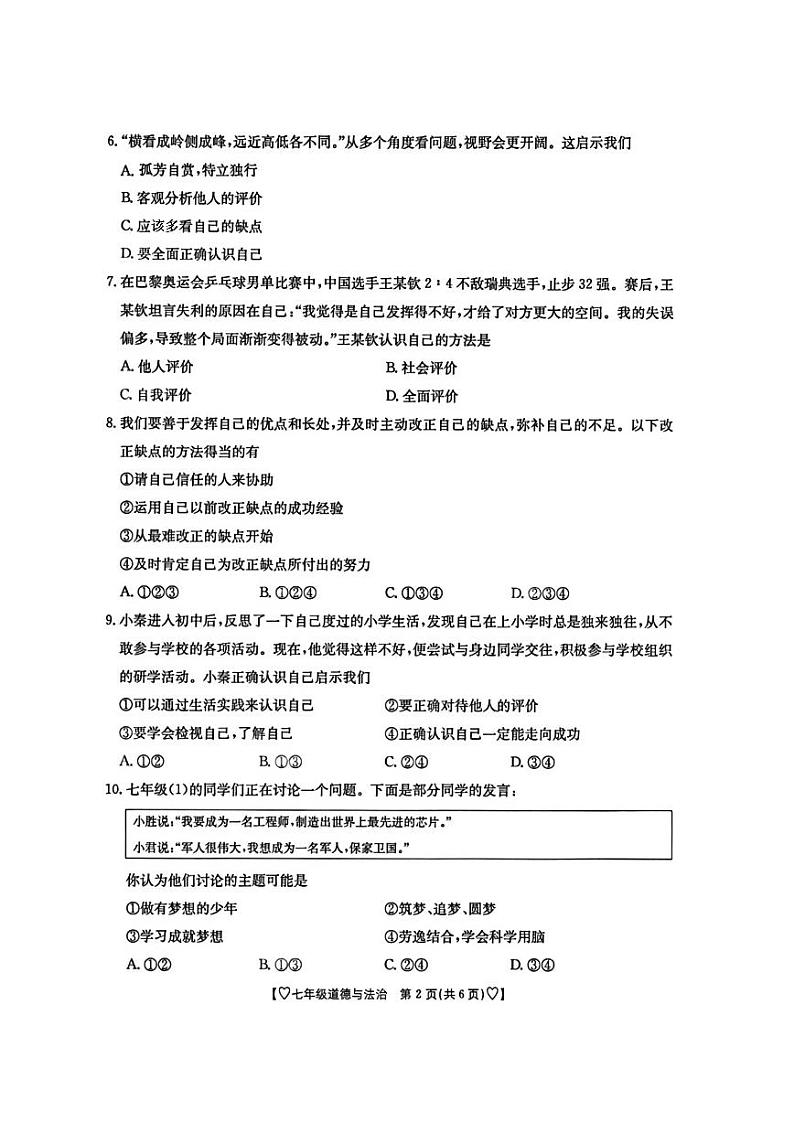 陕西省西安市东城第一中学2024-2025学年七年级上学期第一次月考道德与法治试题第2页