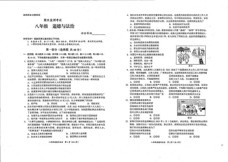 贵州省贵阳市修文县明雅学校2023-2024学年八年级下学期期末考试道德与法治试卷第1页