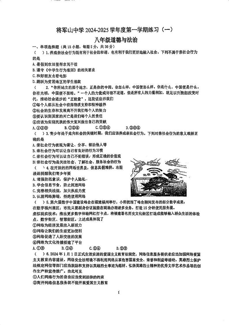 江苏省南京市将军山中学2024-2025学年八年级上学期第一次月考道德与法治试卷01