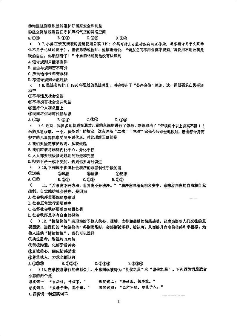 江苏省南京市将军山中学2024-2025学年八年级上学期第一次月考道德与法治试卷02