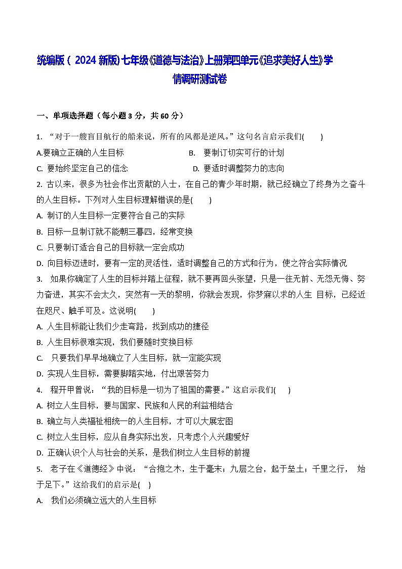 统编版（2024新版）七年级《道德与法治》上册第四单元《追求美好人生》学情调研测试卷（含答案）01