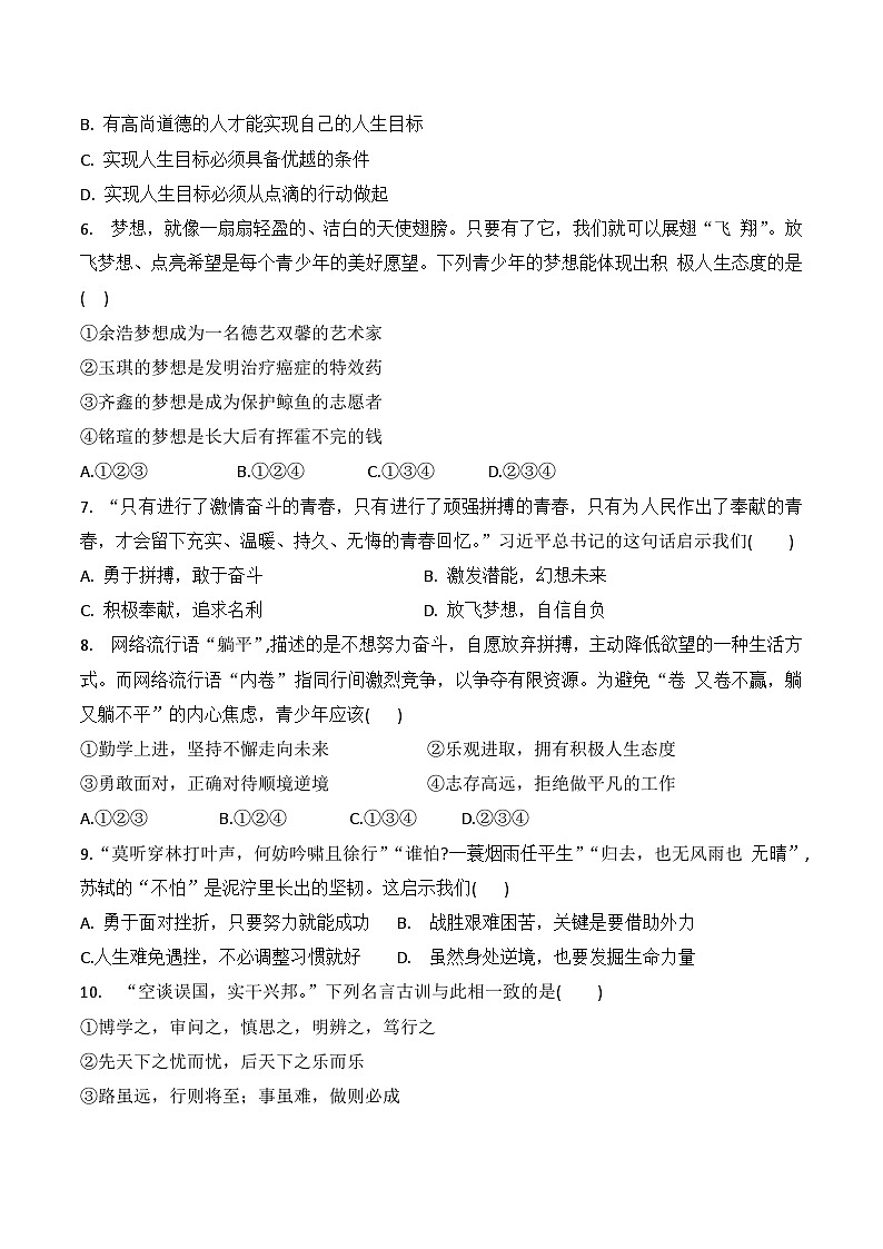 统编版（2024新版）七年级《道德与法治》上册第四单元《追求美好人生》学情调研测试卷（含答案）02