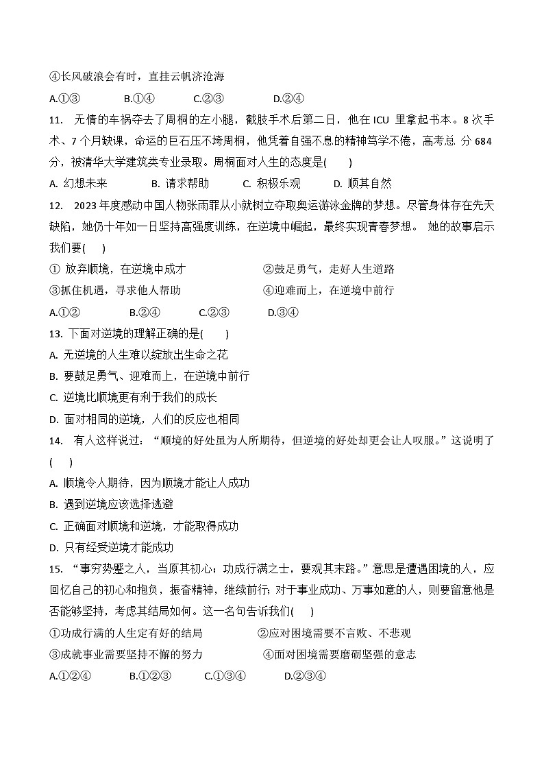 统编版（2024新版）七年级《道德与法治》上册第四单元《追求美好人生》学情调研测试卷（含答案）03