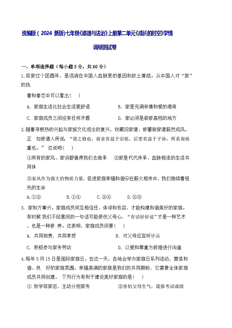 统编版（2024新版）七年级《道德与法治》上册第二单元《成长的时空》学情调研测试卷（含答案）第1页