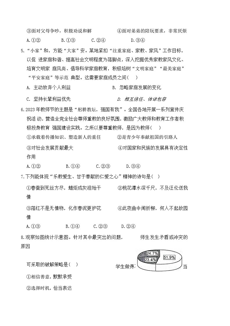 统编版（2024新版）七年级《道德与法治》上册第二单元《成长的时空》学情调研测试卷（含答案）第2页