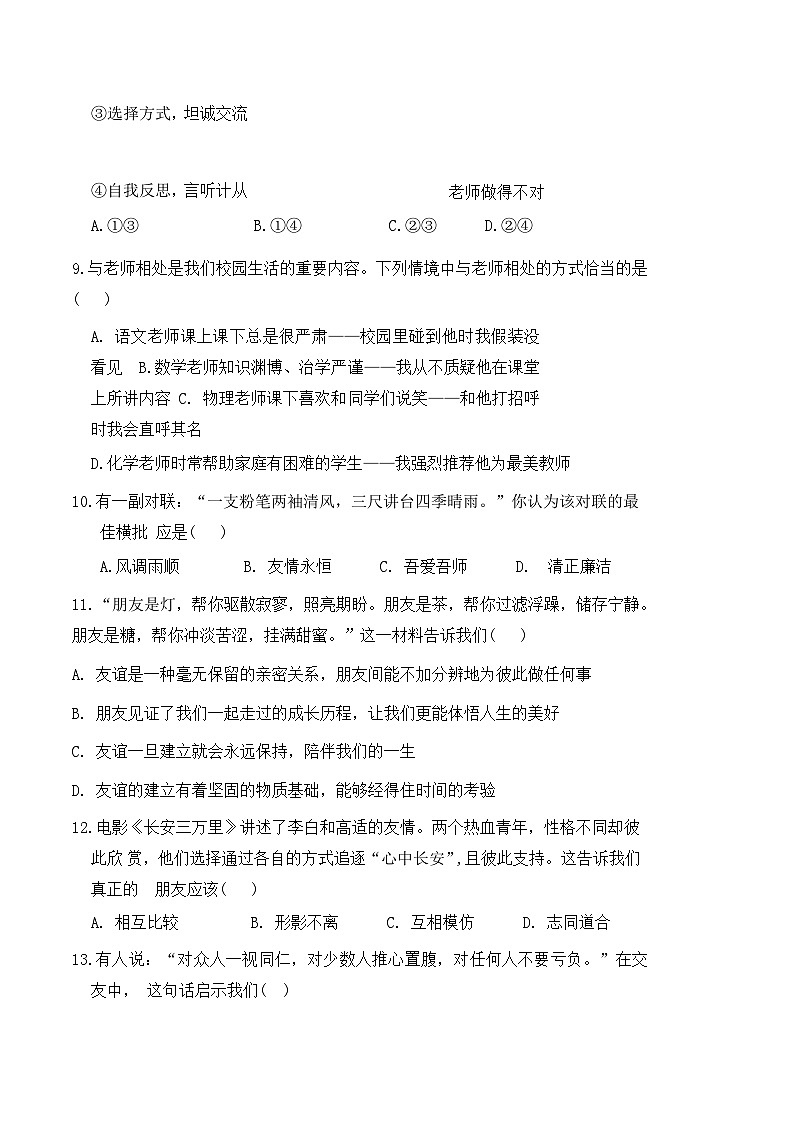 统编版（2024新版）七年级《道德与法治》上册第二单元《成长的时空》学情调研测试卷（含答案）第3页