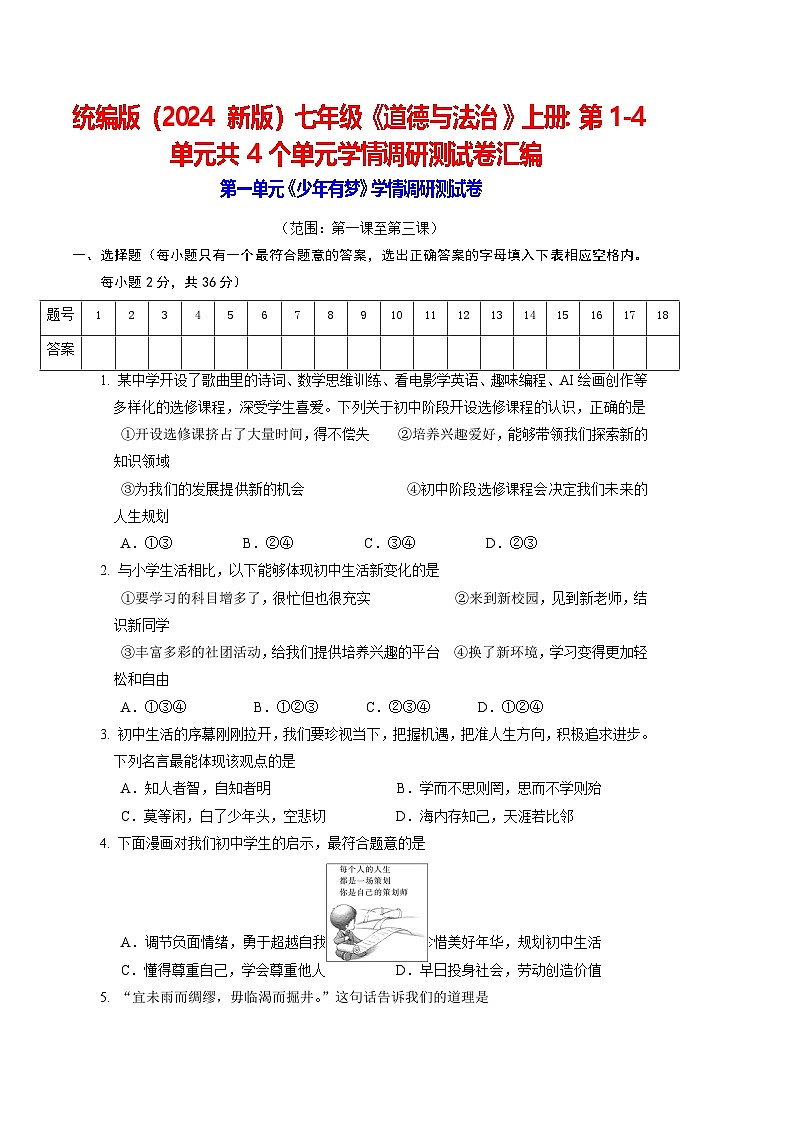 统编版（2024新版）七年级《道德与法治》上册：第1-4单元共4个单元学情调研测试卷汇编（含答案）第1页