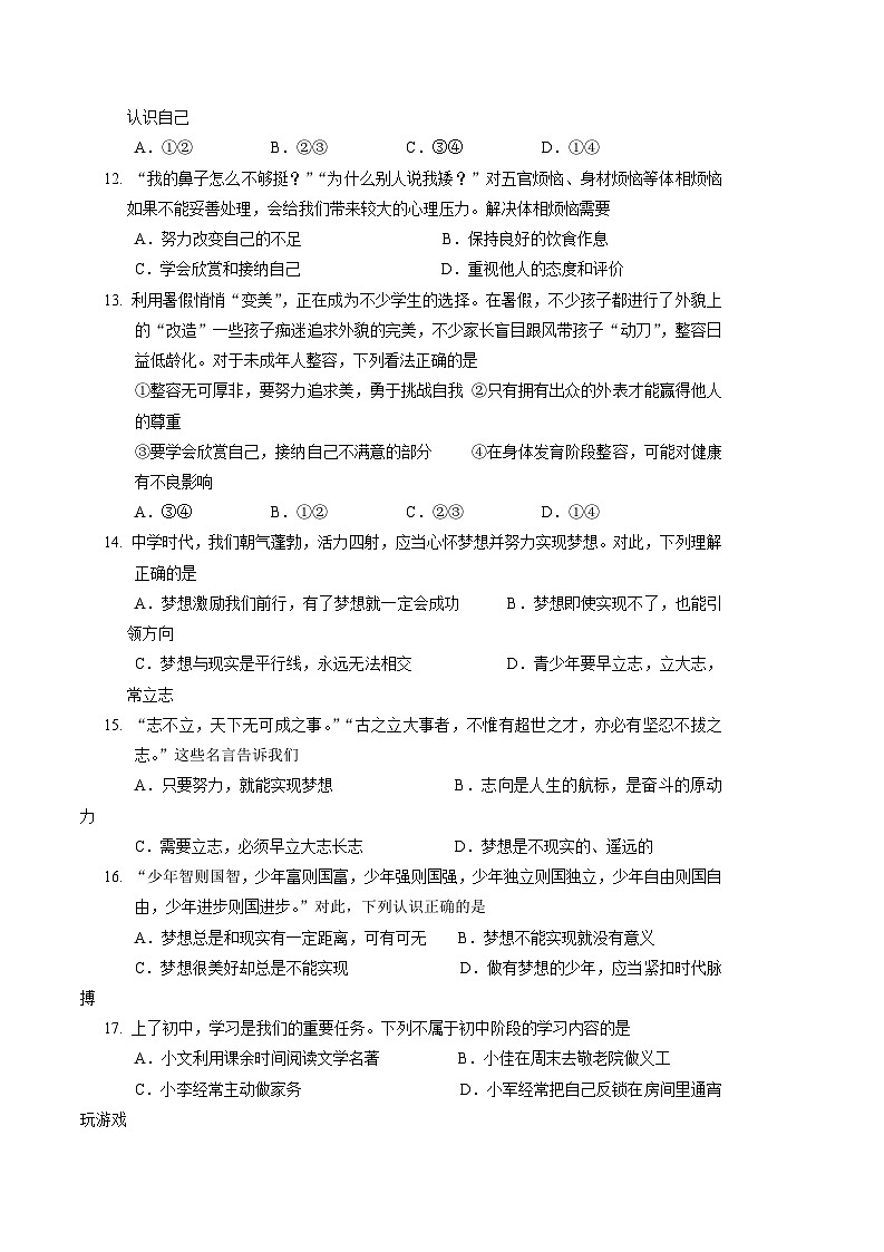 统编版（2024新版）七年级《道德与法治》上册：第1-4单元共4个单元学情调研测试卷汇编（含答案）第3页