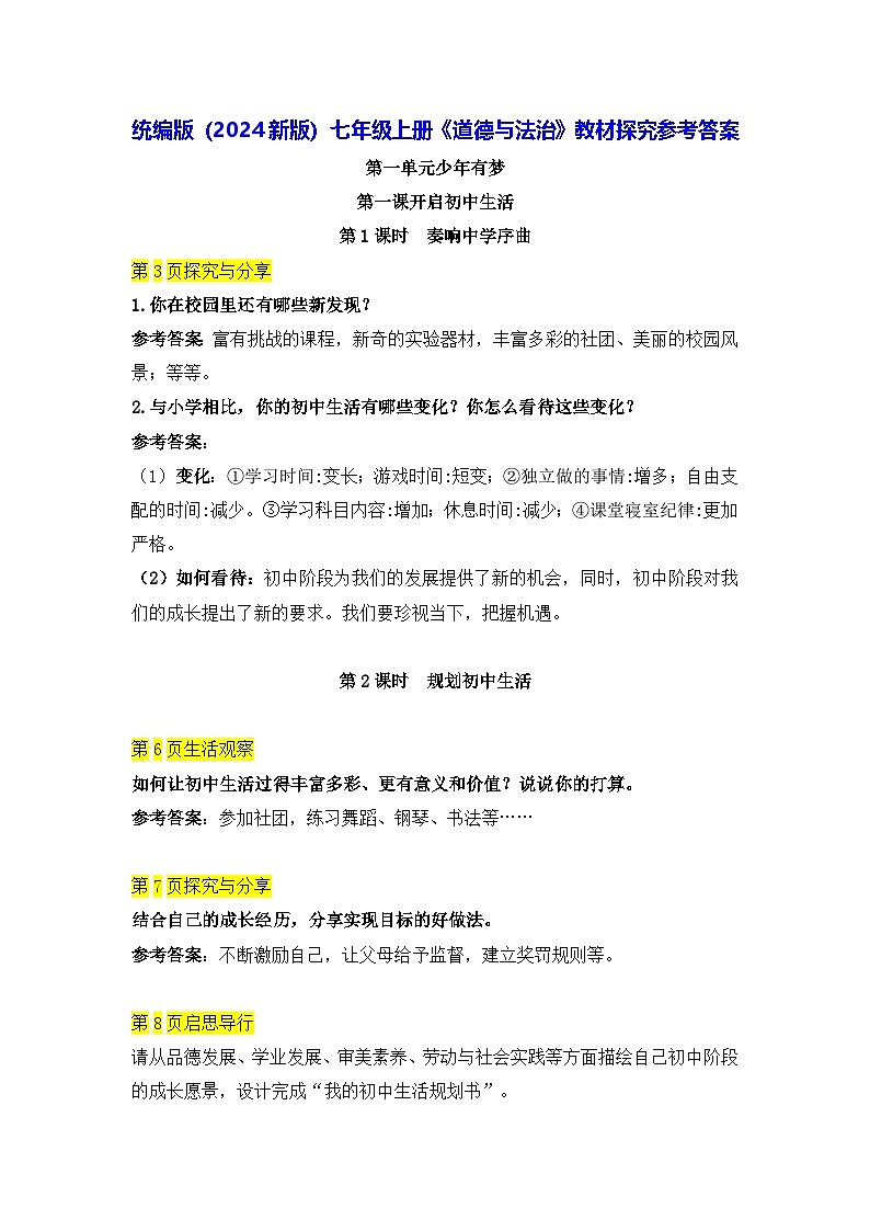 统编版（2024新版）七年级上册《道德与法治》教材探究参考答案第1页