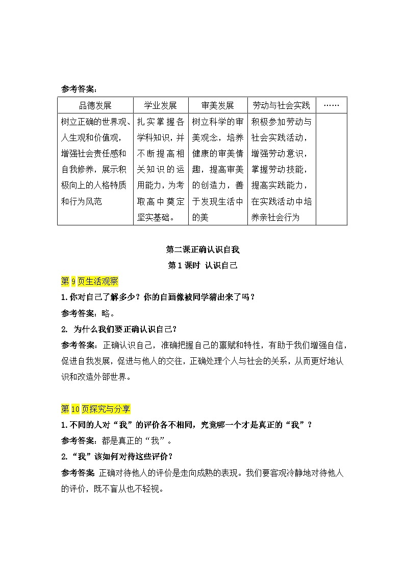 统编版（2024新版）七年级上册《道德与法治》教材探究参考答案第2页