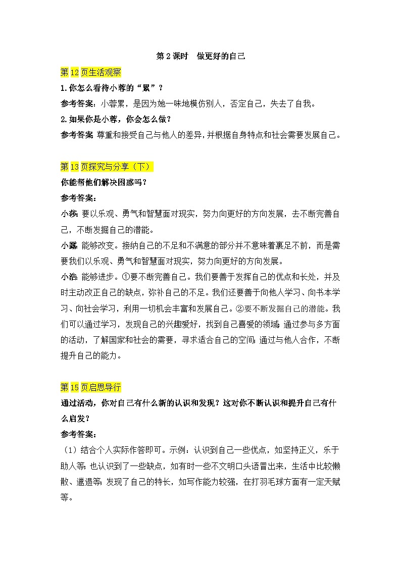 统编版（2024新版）七年级上册《道德与法治》教材探究参考答案第3页