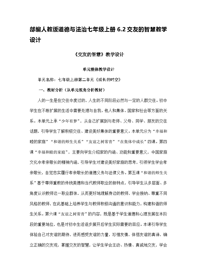 部编人教版道德与法治七年级上册6.2交友的智慧教学设计第1页