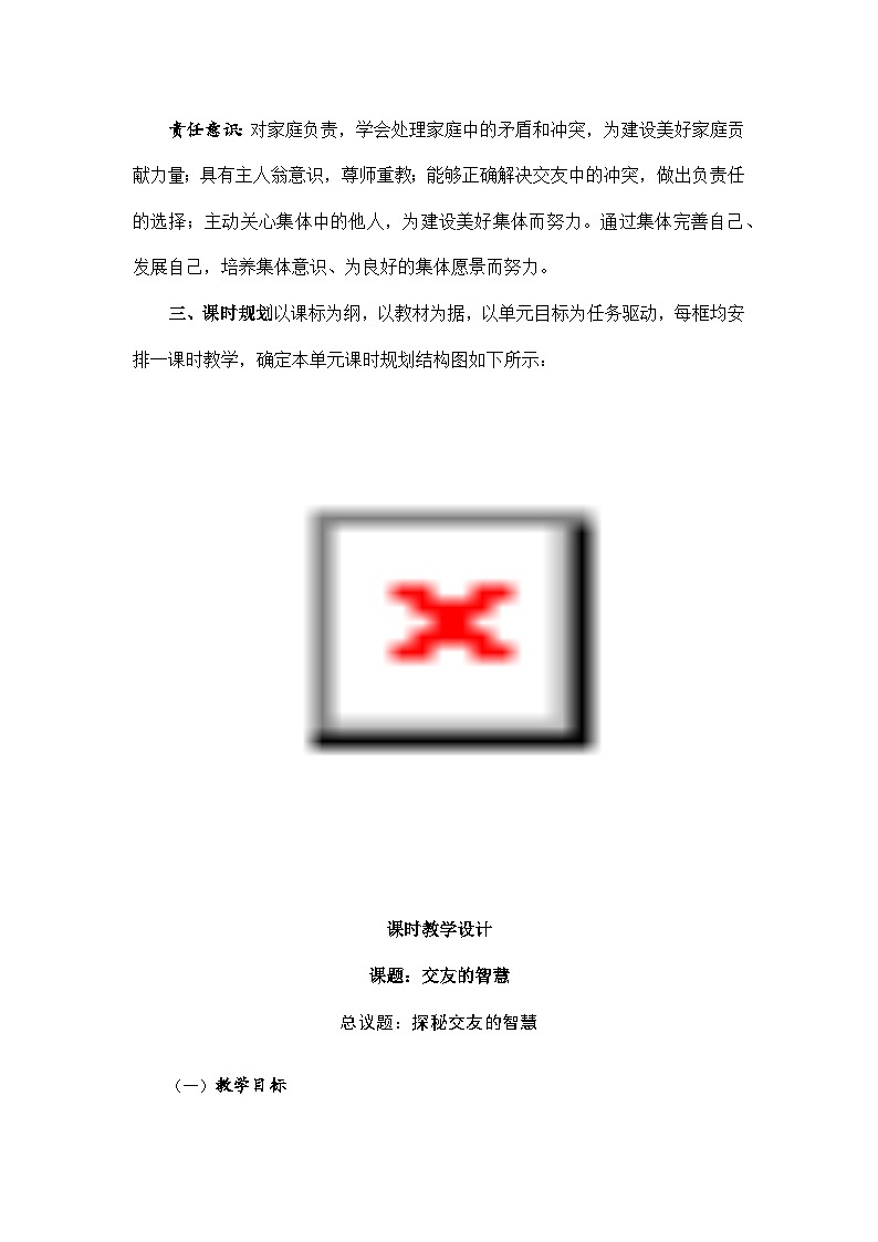 部编人教版道德与法治七年级上册6.2交友的智慧教学设计第3页