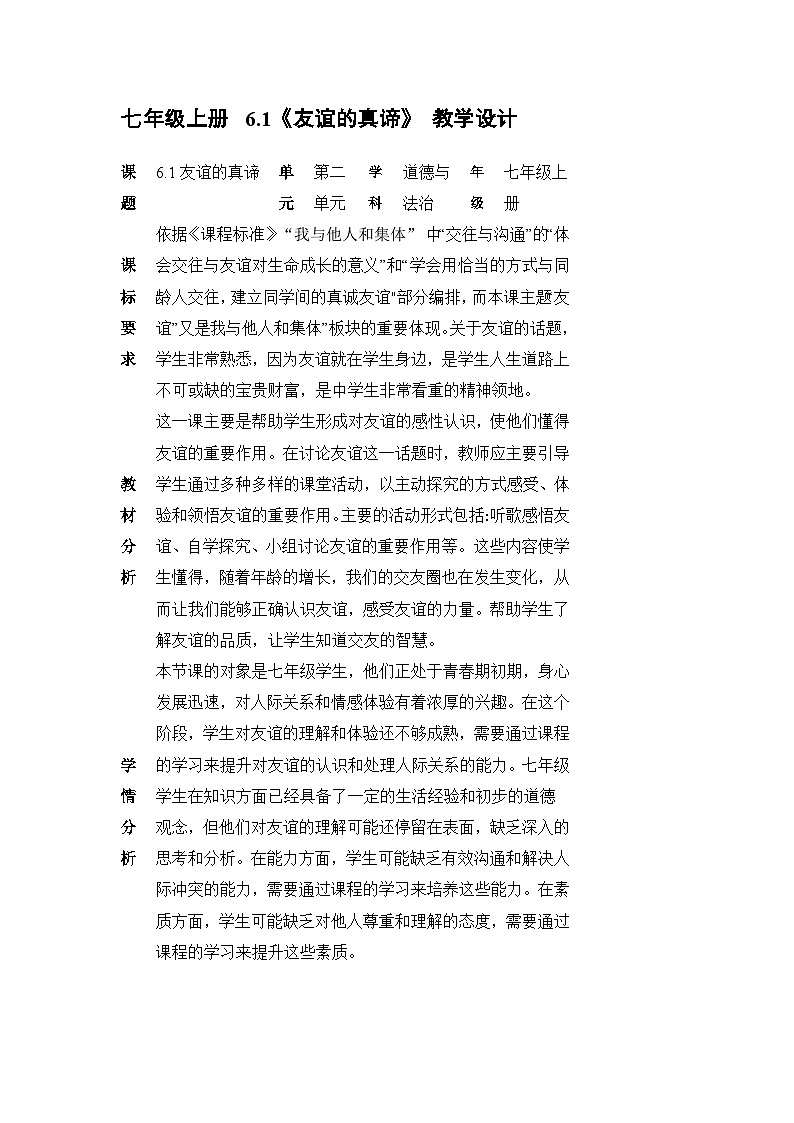七年级上册  6.1《友谊的真谛》 教学设计第1页